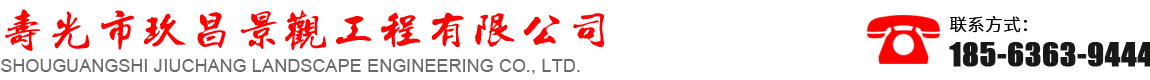 寿光市玖昌景观工程有限公司